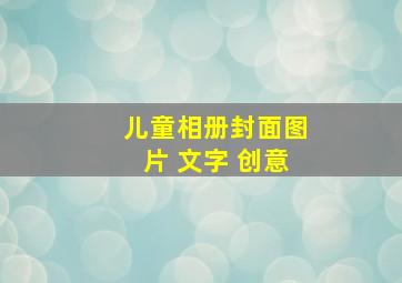 儿童相册封面图片 文字 创意